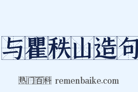 与瞿秩山造句是什么意思的图片